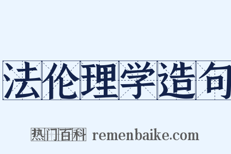 法伦理学造句是什么意思的图片